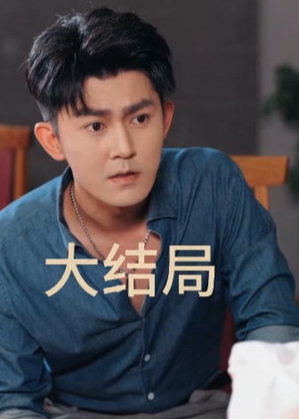 育儿金撕碎了婆家的体面-动漫合集海报图片