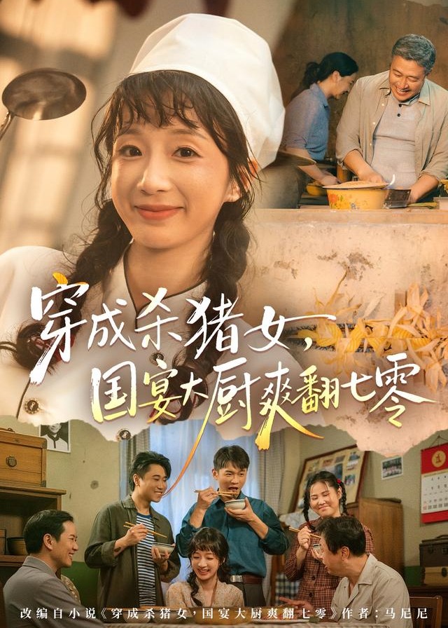 穿成杀猪女国宴大厨爽翻七零-都市逆袭