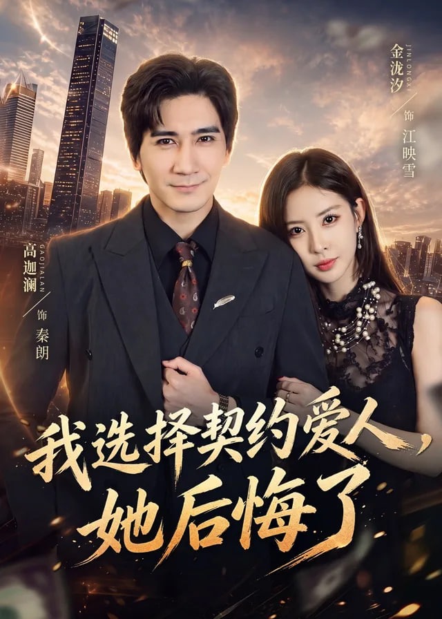 我选择契约爱人她后悔了-动漫合集