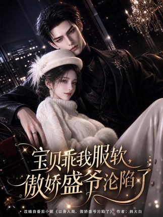 宝贝乖我服软傲娇盛爷沦陷了-动漫合集