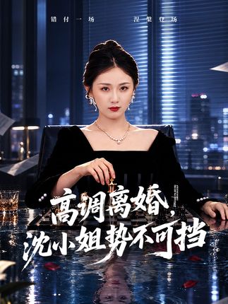 高调离婚沈小姐势不可挡-都市逆袭