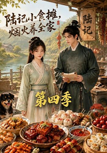 第四季陆记小食摊烟火养全家-动漫合集海报