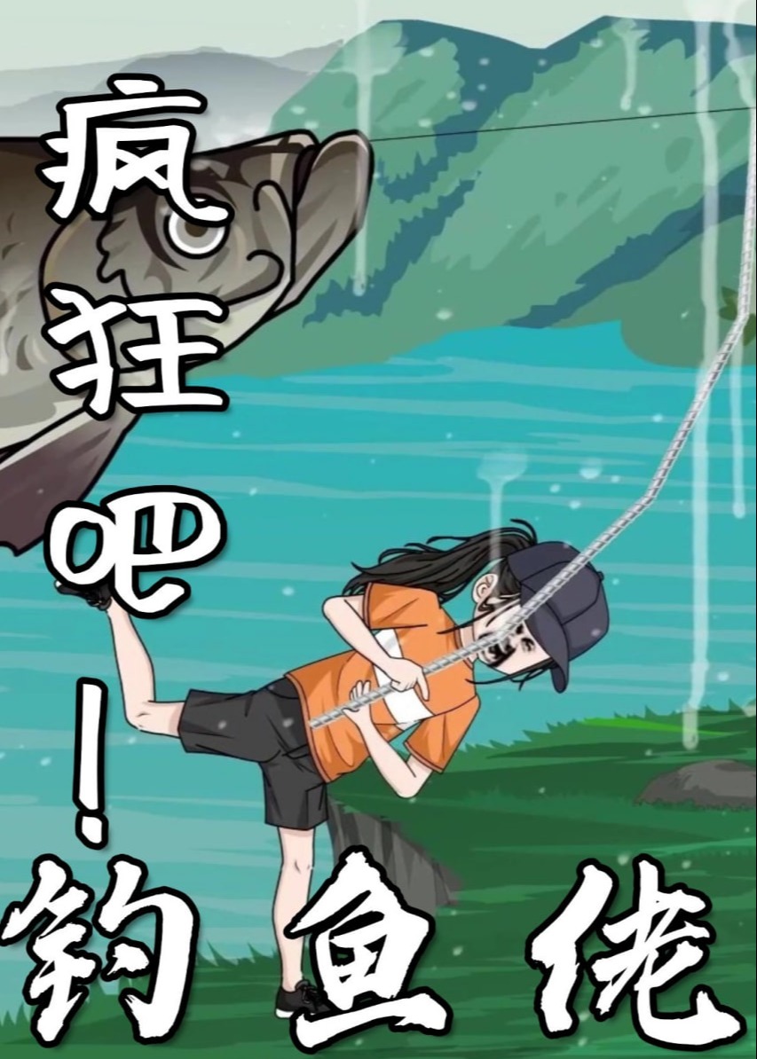 疯狂吧钓鱼佬完结版-动漫合集