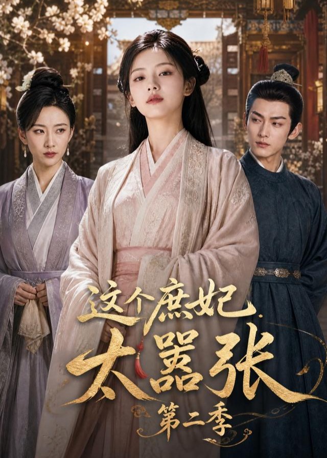 第二季这个庶妃太嚣张-动漫合集