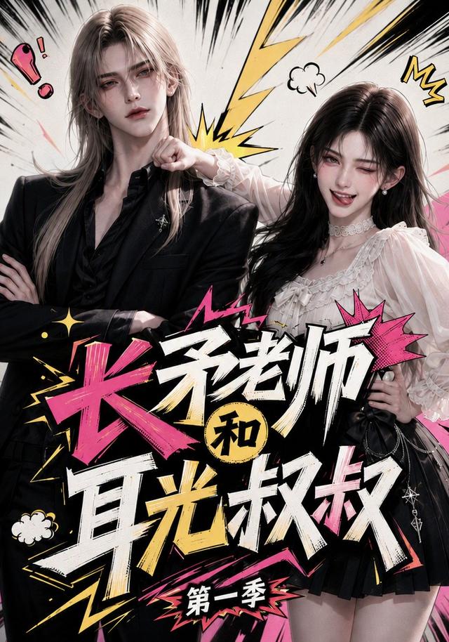 第一季长矛老师和耳光叔叔-动漫合集海报