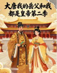 第二季大唐我的岳父和我都是皇帝-动漫合集