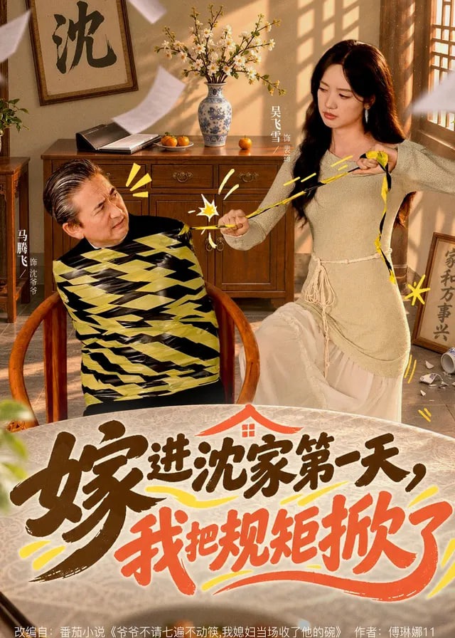 嫁进沈家第一天我把规矩掀了-动漫合集海报