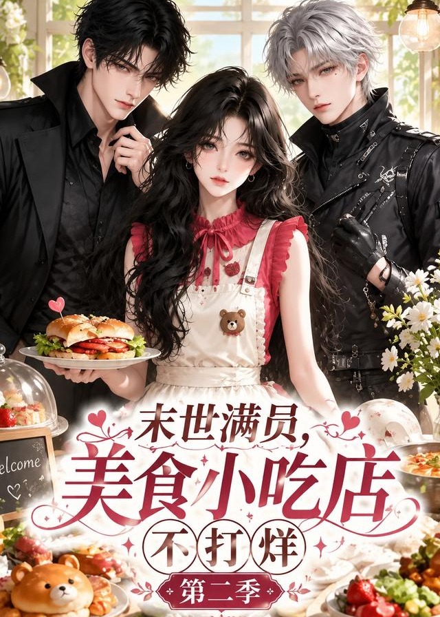 第二季末世满员美食小吃店不打烊-动漫合集