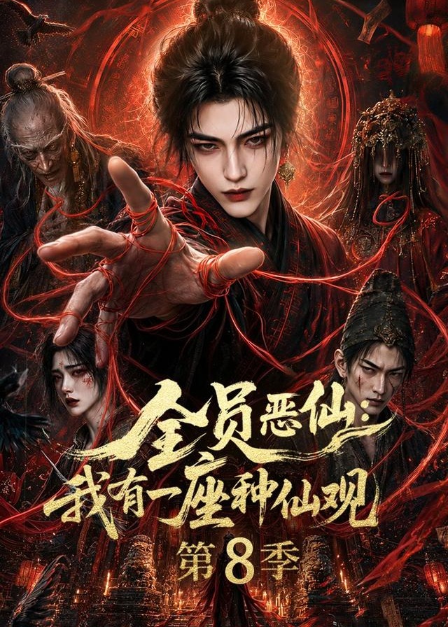 第8季全员恶仙我有一座种仙观-动漫合集
