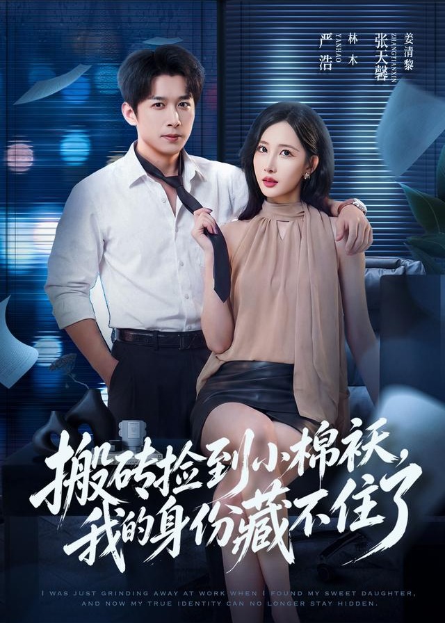 搬砖捡到小棉袄我的身份藏不住了-都市言情