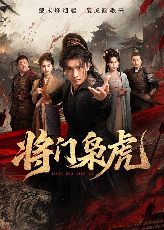 将门枭虎-古代穿越