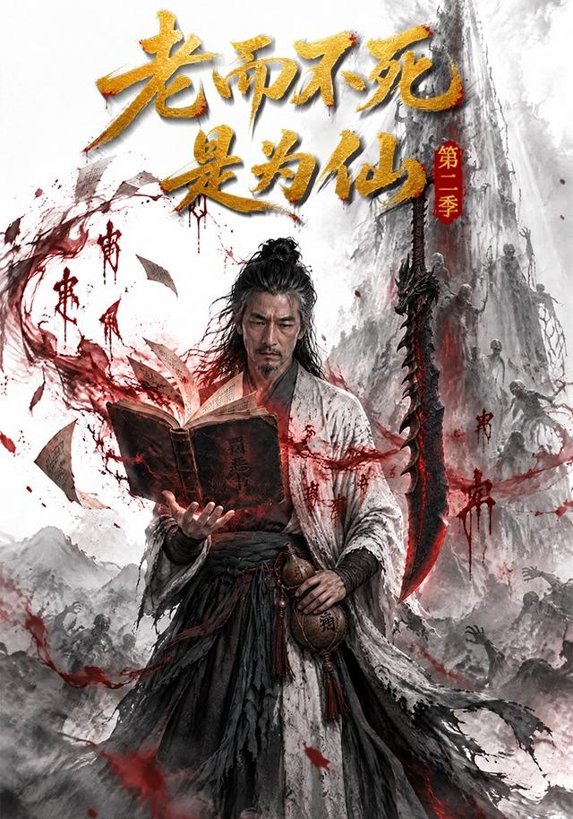第二季老而不死是为仙-动漫合集海报