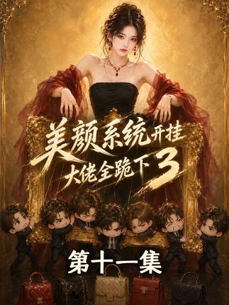 美颜系统开挂大佬全跪下3-动漫合集