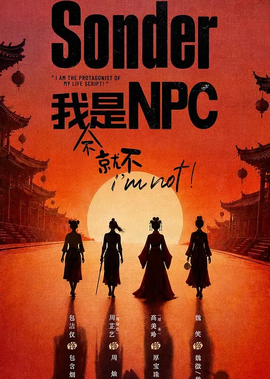 Sonder·我就不是NPC海报