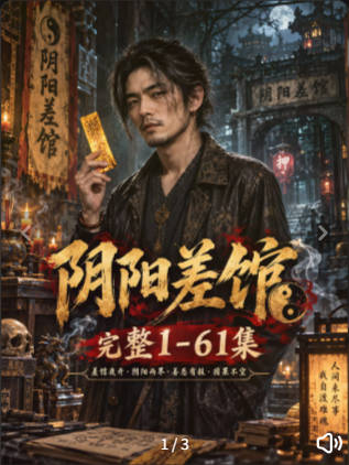 阴阳差馆-动漫合集海报