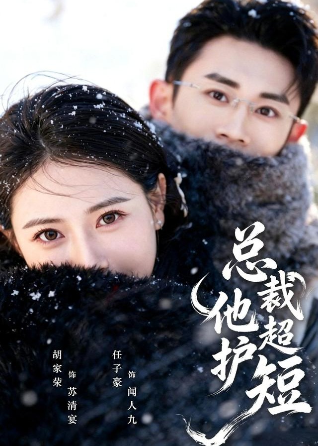 总裁他超护短-都市言情