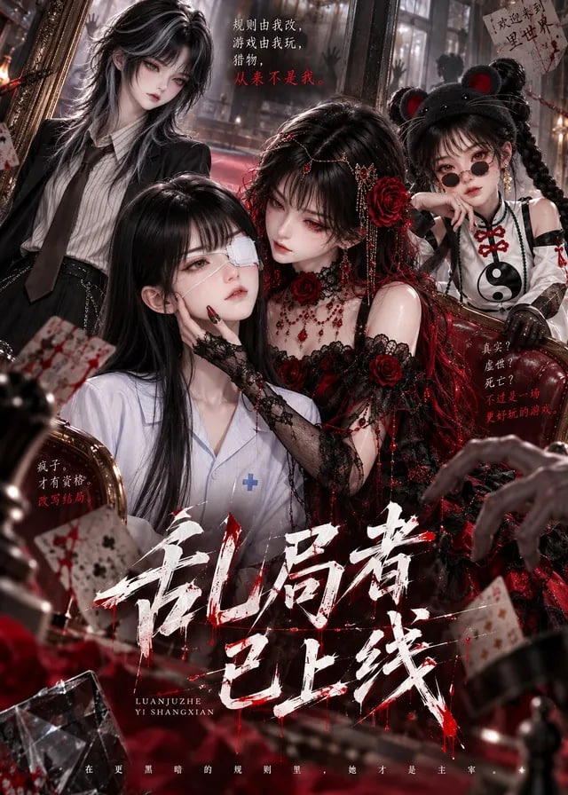 乱局者已上线-动漫合集海报