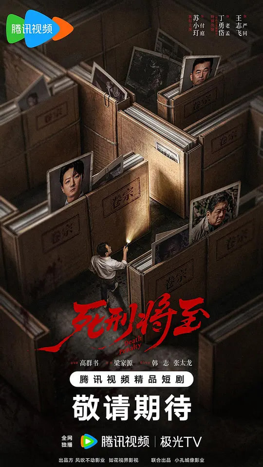 死刑将至海报