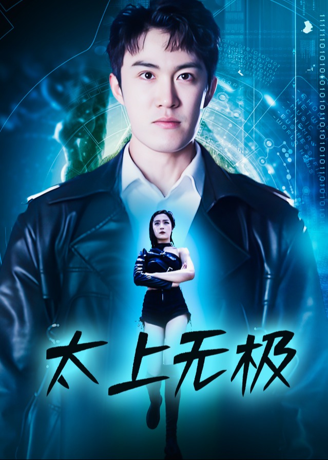太上无极-都市逆袭