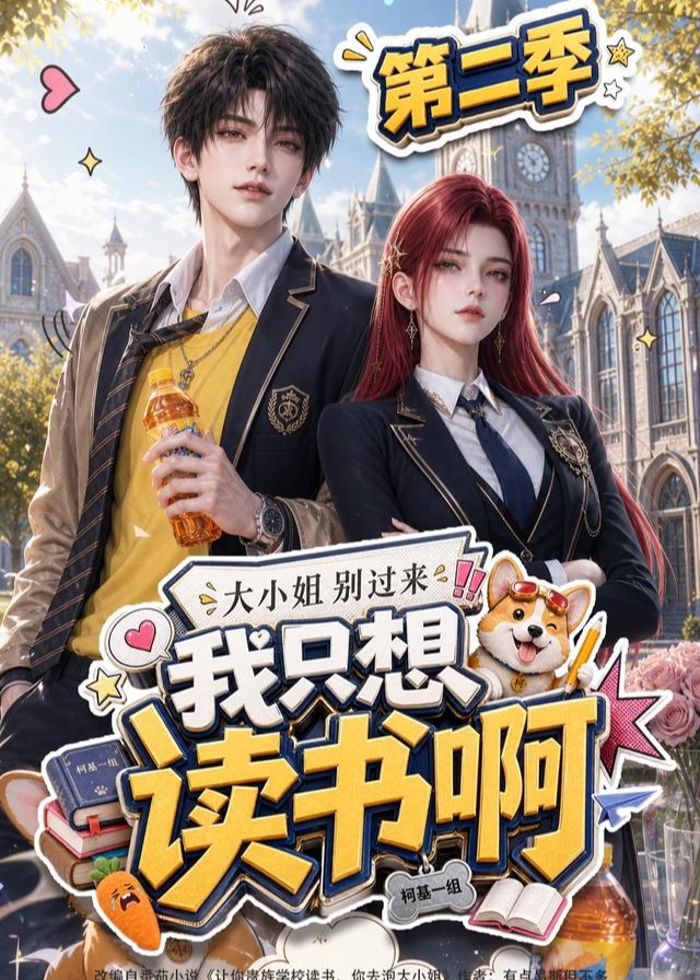 第二季大小姐别过来我只想读书啊-动漫合集