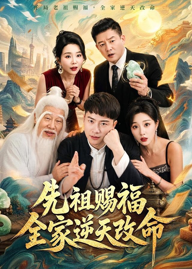 先祖赐福全家逆天改命-都市日常
