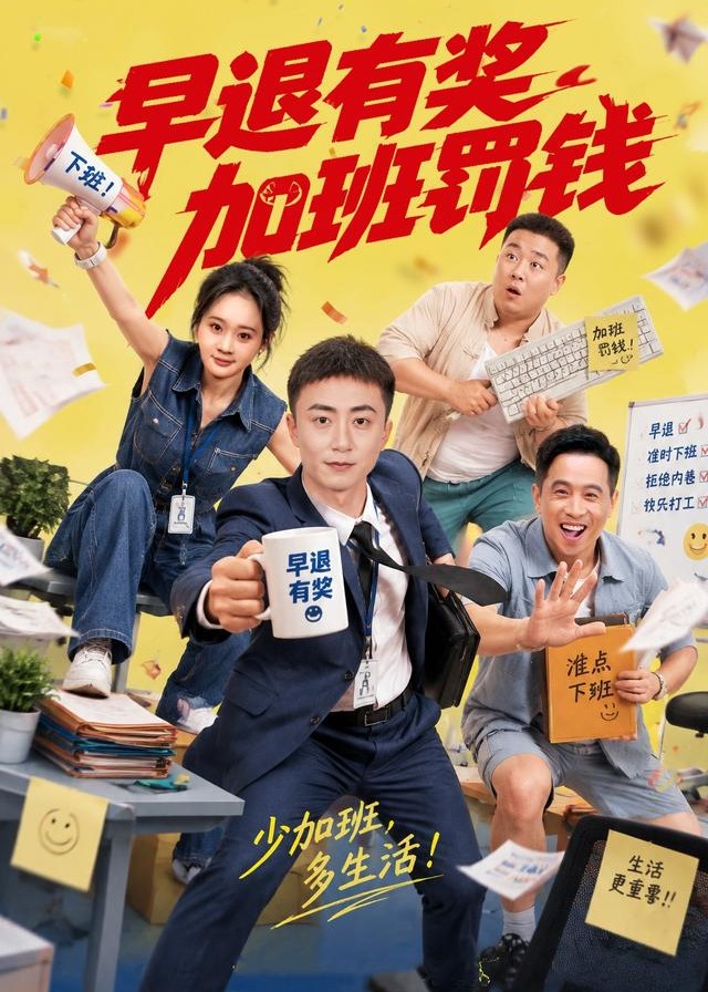 早退有奖加班罚钱-都市日常