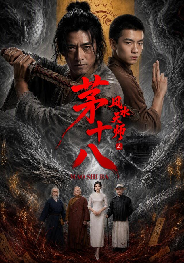 风水天师之茅十八-动漫合集