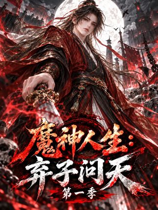第一季魔神人生弃子问天-动漫合集海报