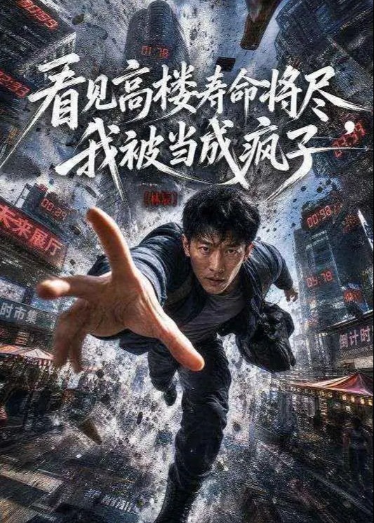 看见高楼寿命将尽我被当成疯子-动漫合集海报