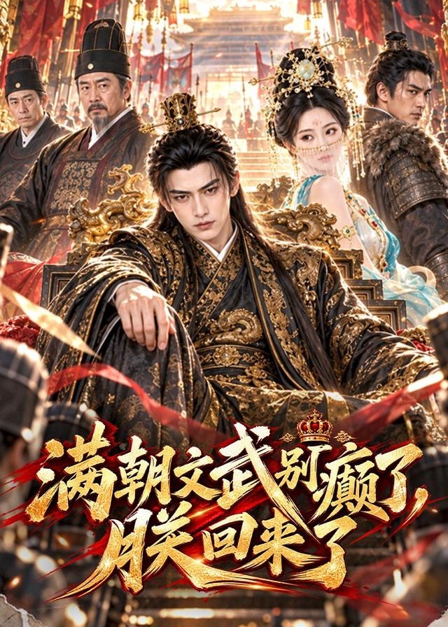 满朝文武别癫了朕回来了-动漫合集