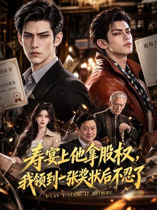 寿宴上他拿股权我领到一张奖状后不忍了-动漫合集海报