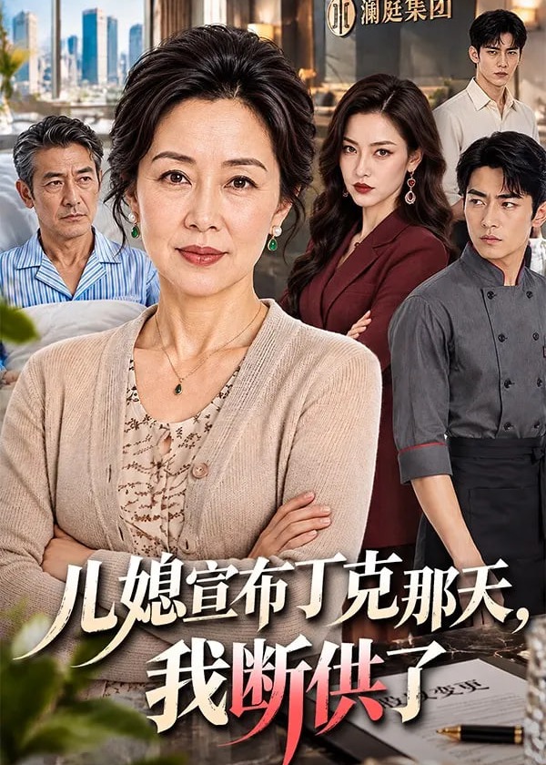 儿媳宣布丁克那天我断供了-动漫合集海报