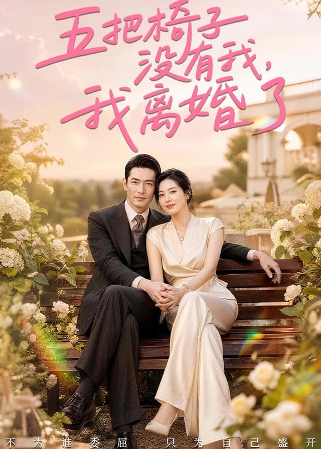 五把椅子没有我我离婚了-动漫合集