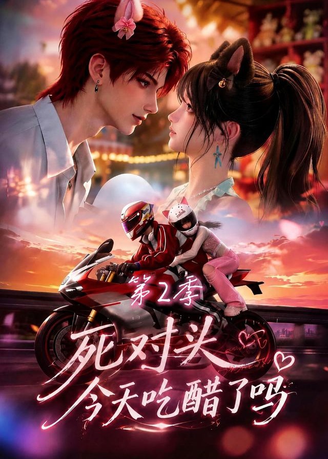 第2季死对头今天吃醋了吗-动漫合集
