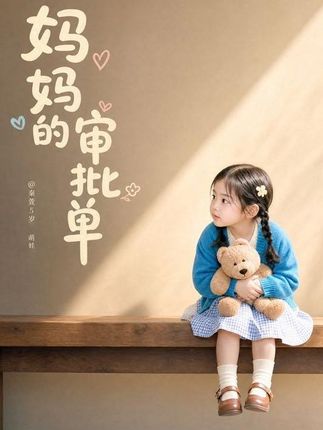 妈妈的审批单-动漫合集