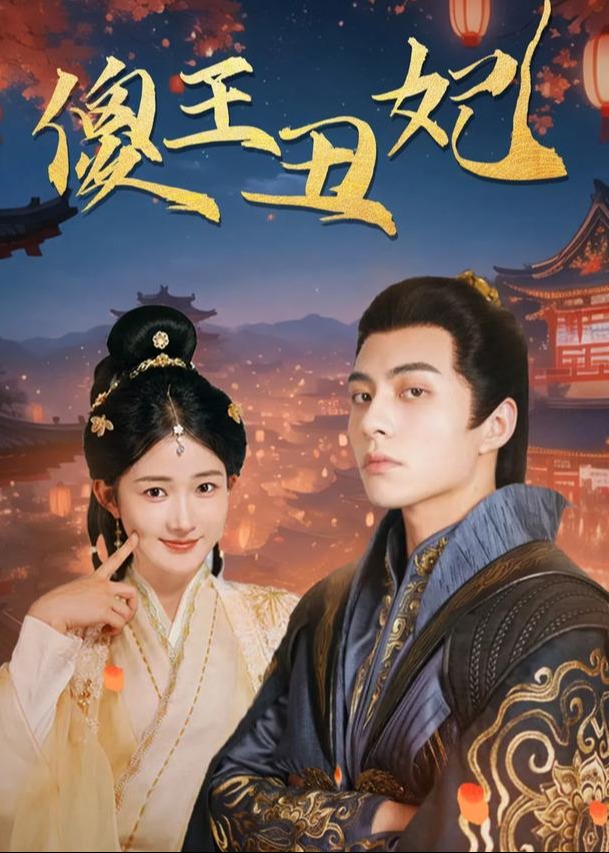 傻王丑妃-古风言情