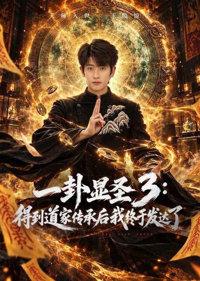 一卦显圣3得到道家传承后我终于发达了-奇幻异能海报