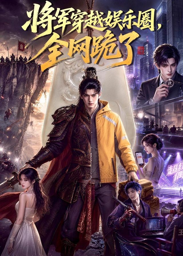 将军穿越娱乐圈全网跪了-动漫合集