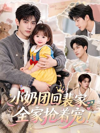 小奶团回裴家全家抢着宠-动漫合集