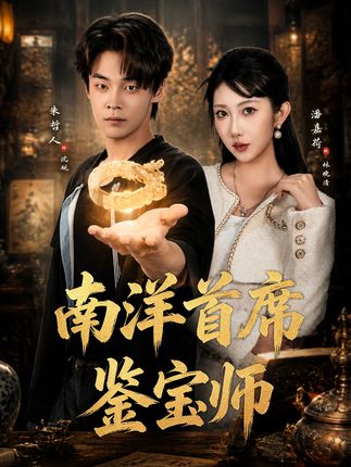 南洋首席鉴宝师-都市奇幻海报