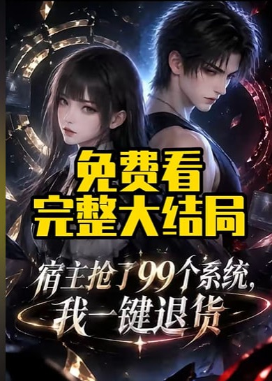 宿主抢了99个系统我一键退货-动漫合集
