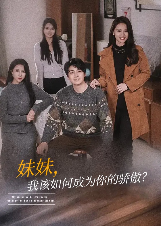妹妹我该如何成为你的骄傲-女性成长海报