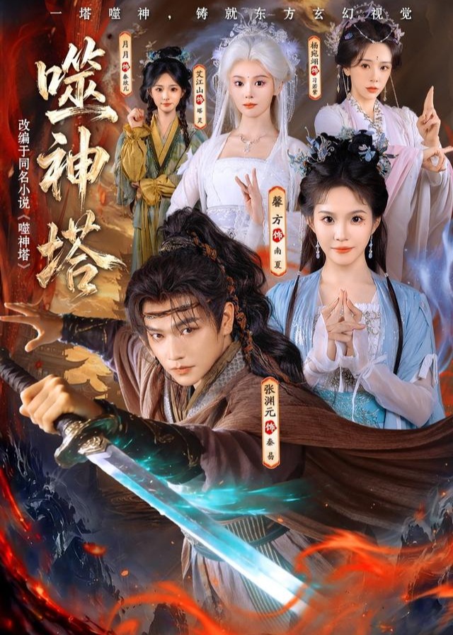 噬神塔-逆袭打脸