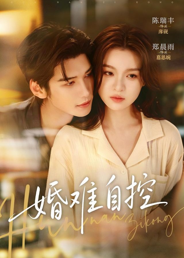 婚难自控-都市言情