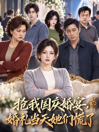 抢我国庆婚宴婚礼当天她们慌了-动漫合集海报
