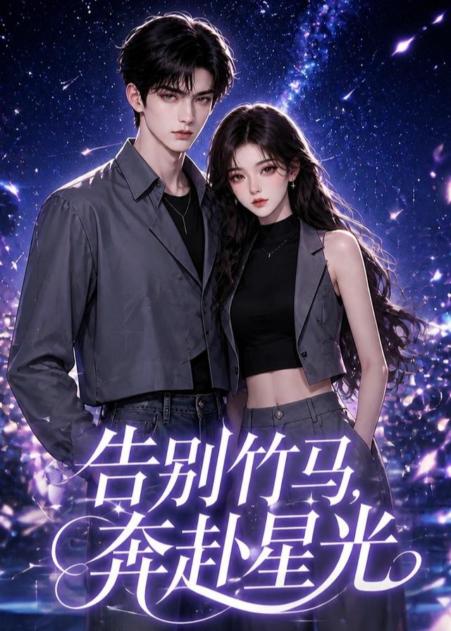 告别竹马奔赴星光-动漫合集