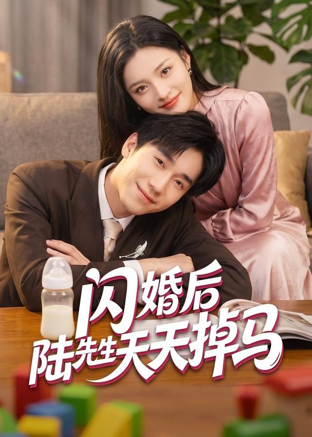 闪婚后陆先生天天掉马-都市言情