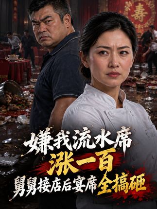嫌我流水席涨一百舅舅接店后宴席全搞砸-动漫合集