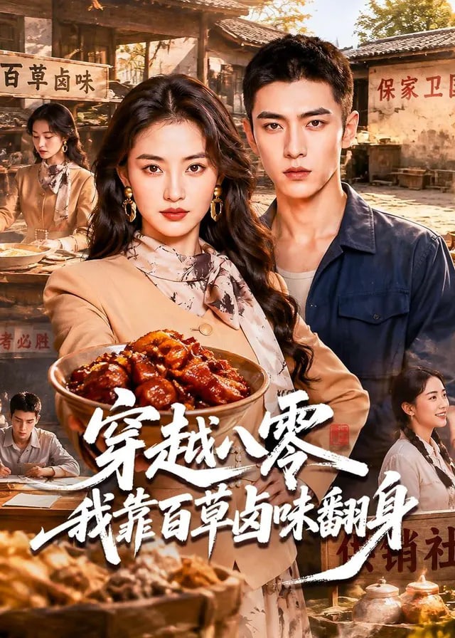 穿越八零我靠百草卤味翻身-动漫合集