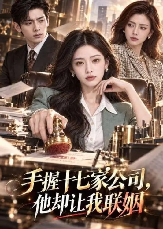 手握十七家公司他却让我联姻-动漫合集
